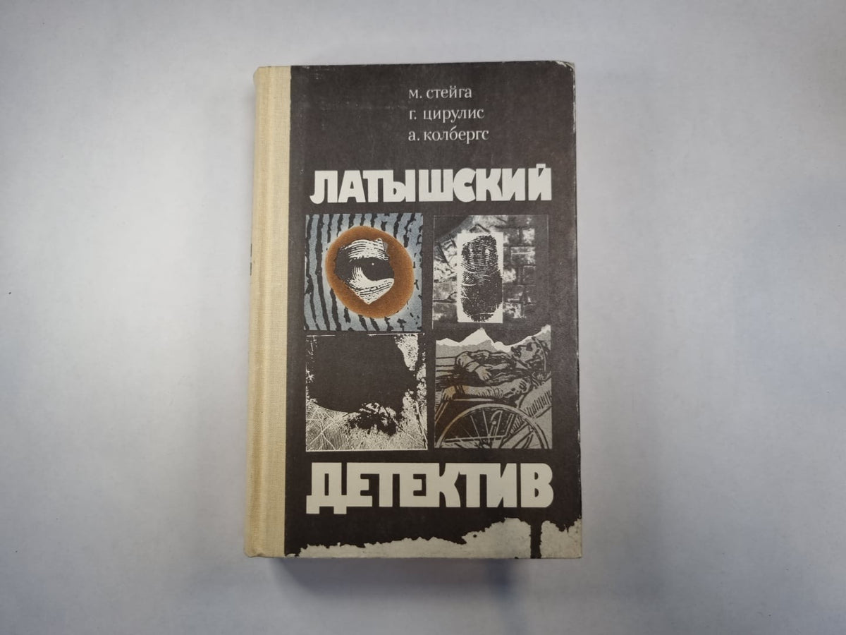 Латышский детектив. Последняя индульгенция. "Магнолия" в весеннюю метель. Ничего