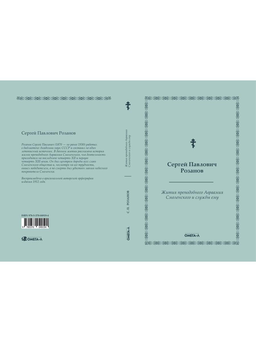 Жития преподобного Авраамия Смоленского и службы ему