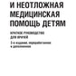 Скорая и неотложная медицинская помощь детям: краткое руководство для врачей....