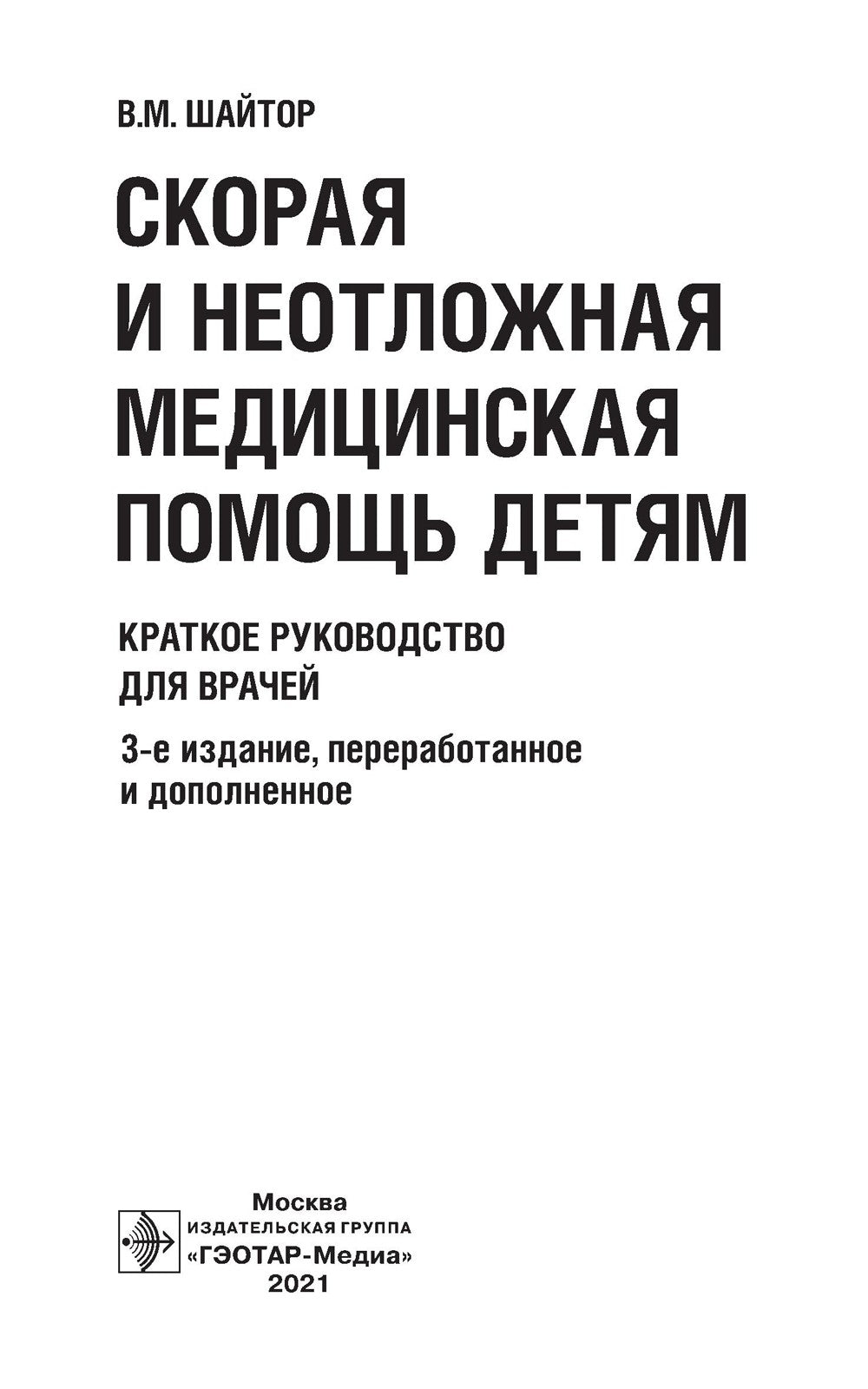 Скорая и неотложная медицинская помощь детям: краткое руководство для врачей....
