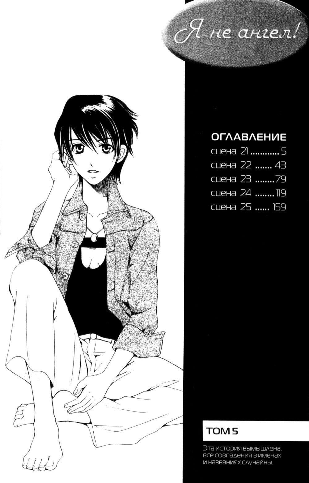 Я не ангел. Т. 5