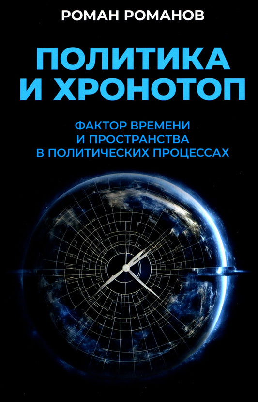 Политика и хронотоп. Фактор времени и пространства в политических процессах