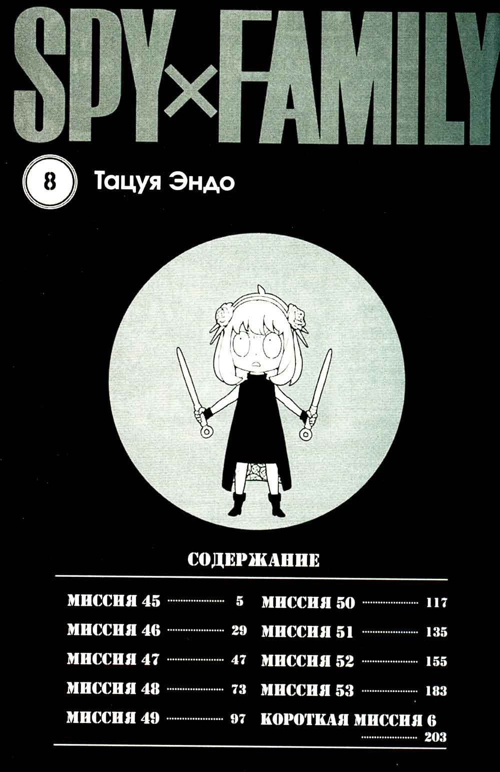 SPY x FAMILY: Семья шпиона. Т. 8: манга