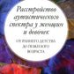 Расстройство аутистического спектра у женщин и девочек: от раннего детства до...