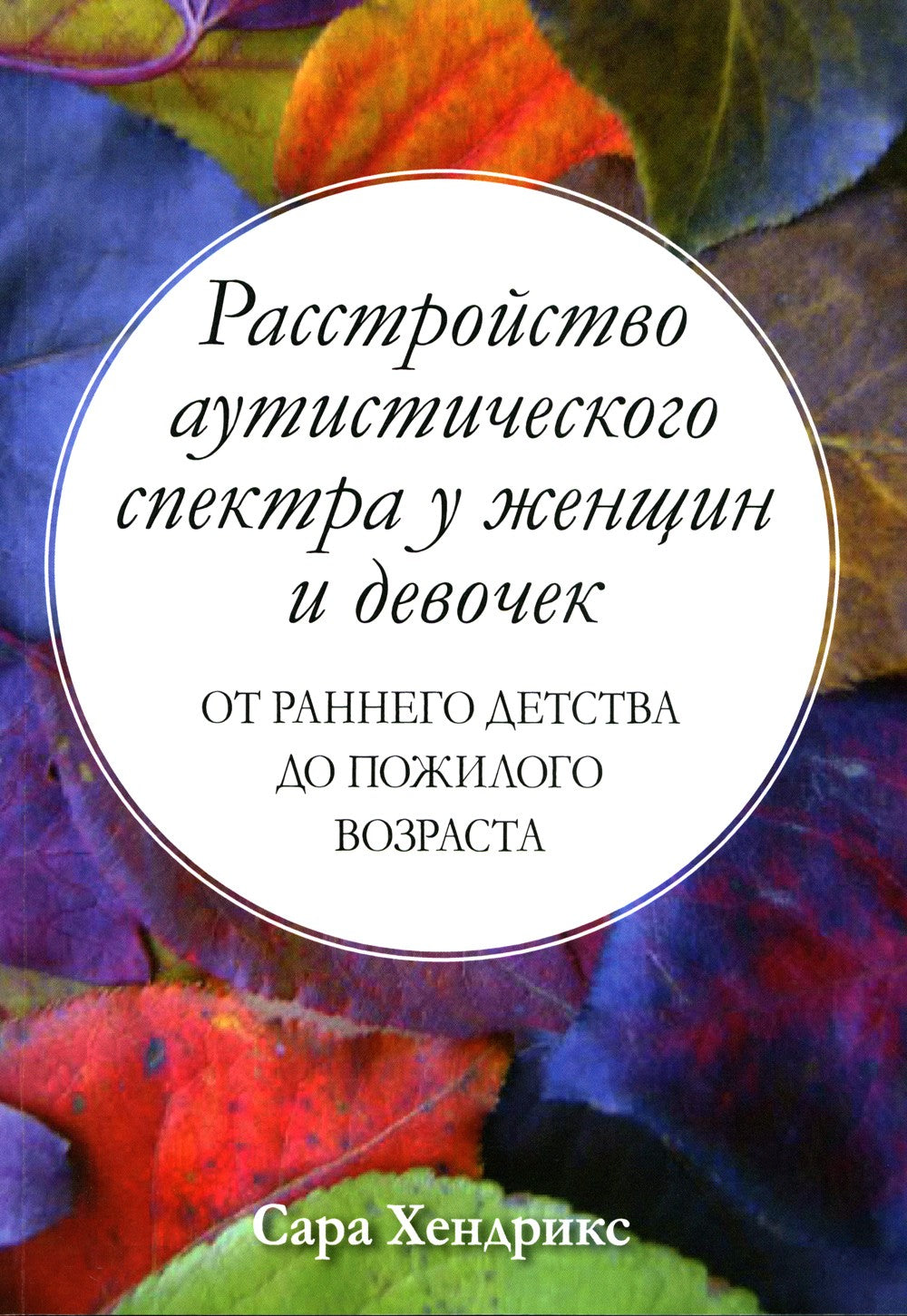 Расстройство аутистического спектра у женщин и девочек: от раннего детства до...