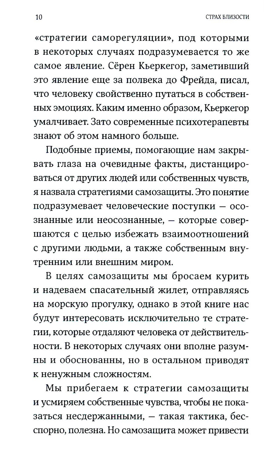 Страх близости: Как перестать защищаться и начать любить