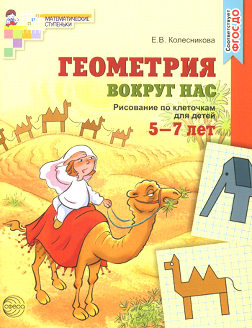 Геометрия вокруг нас. Рисование по клеточкам для детей 5-7 лет