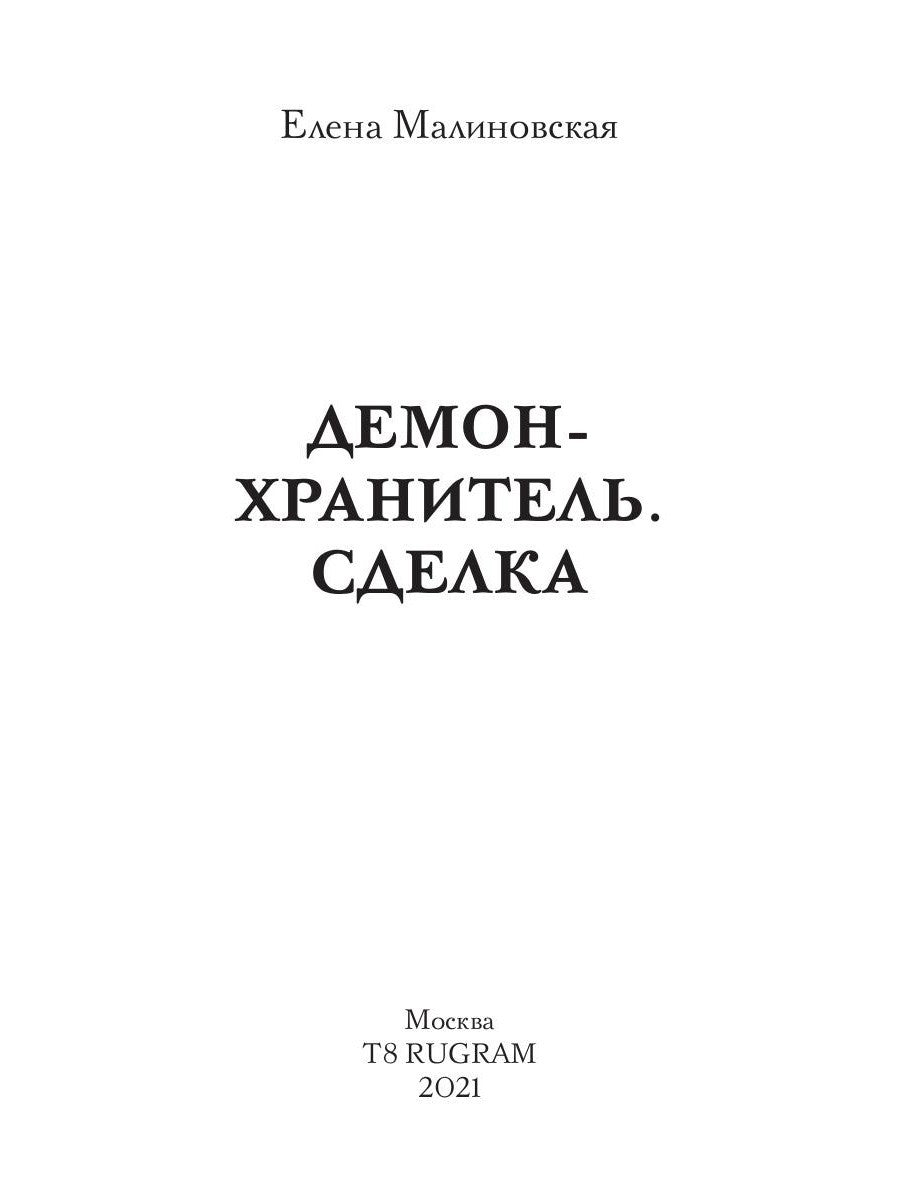 Демон-хранитель. Сделка