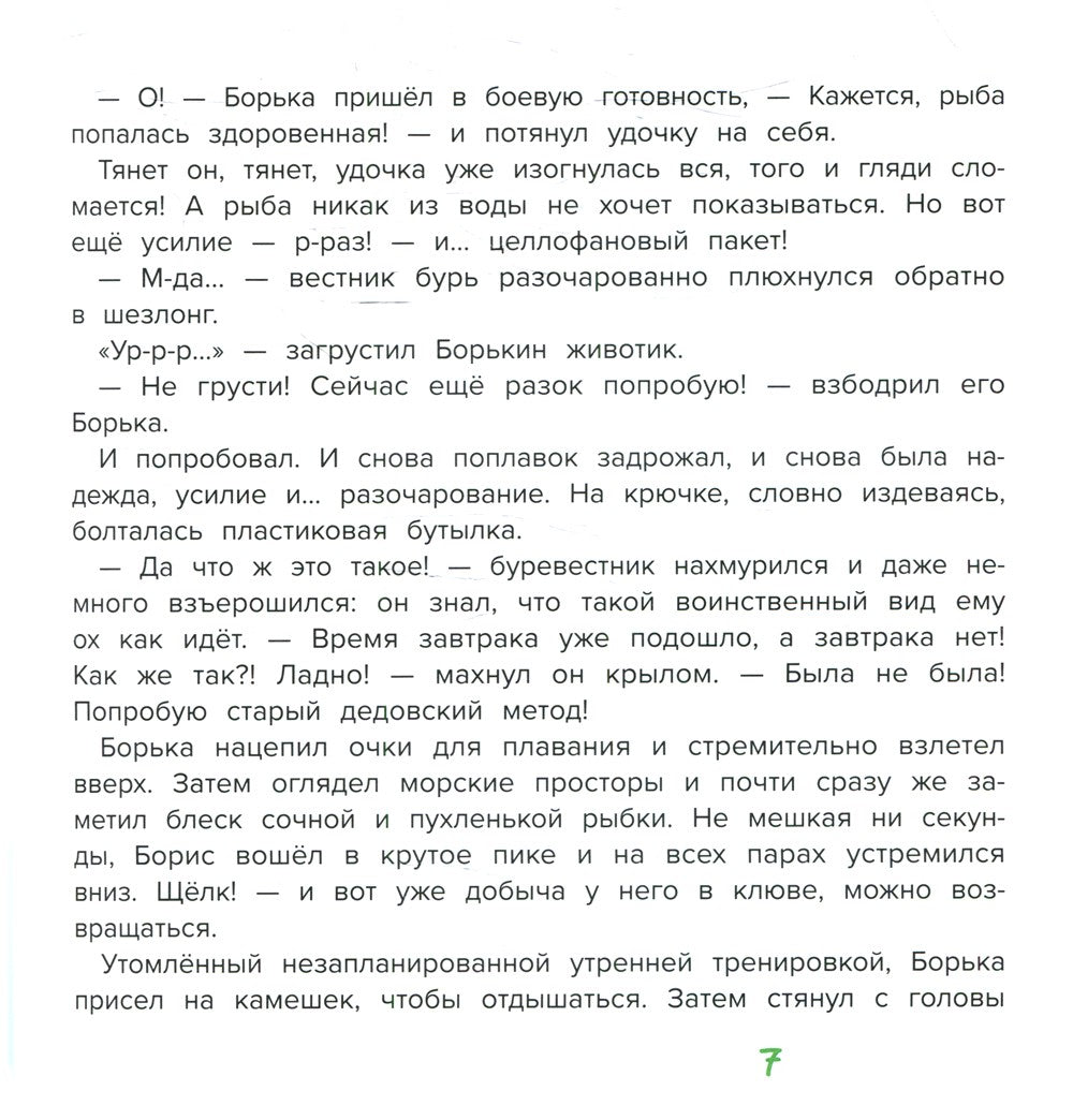 Буревестник Борька спасает мир