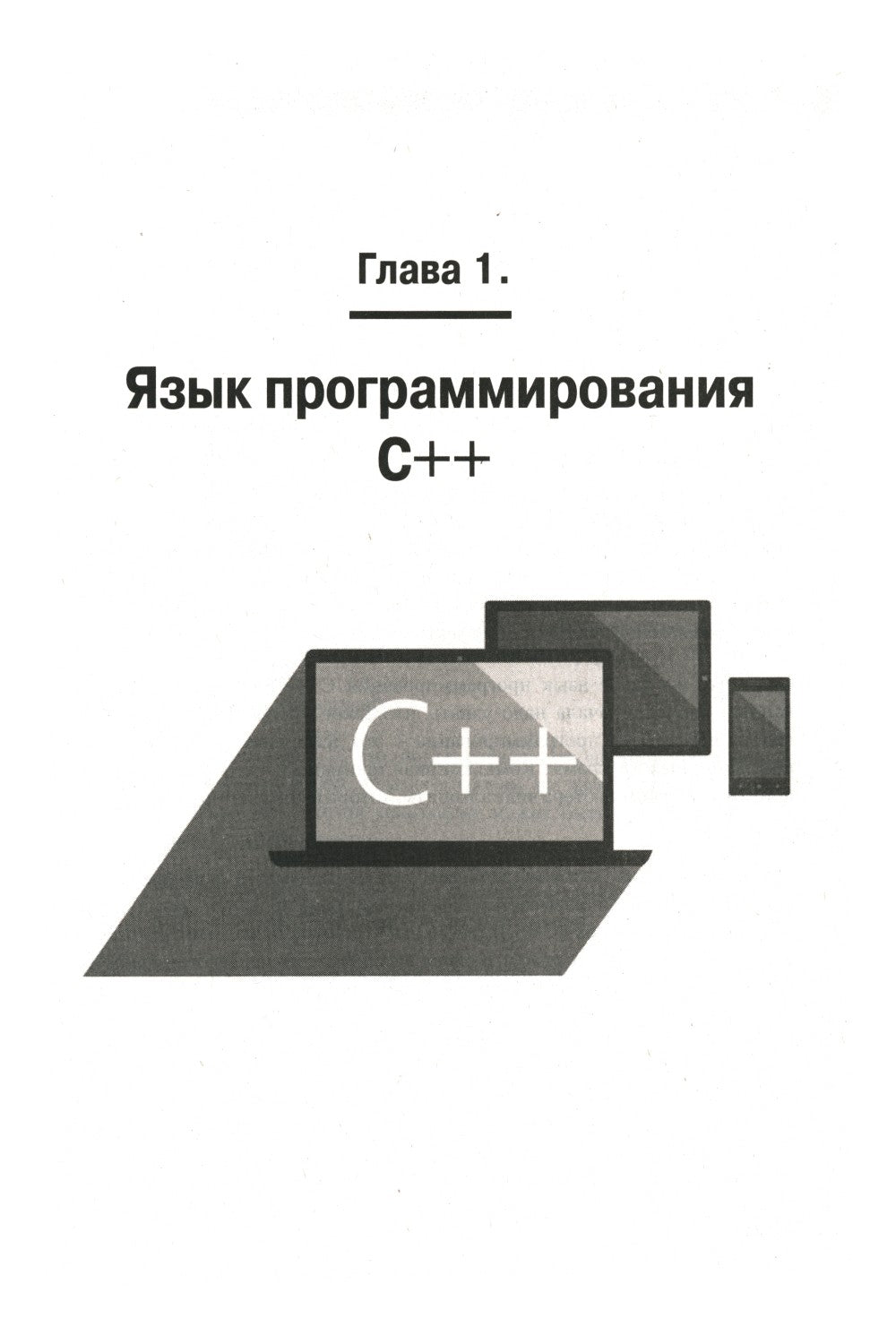 C++ на примерах, практика, практика и только практика