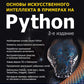Основы искусственного интеллекта в примерах на Python: самоучитель. 2-е изд