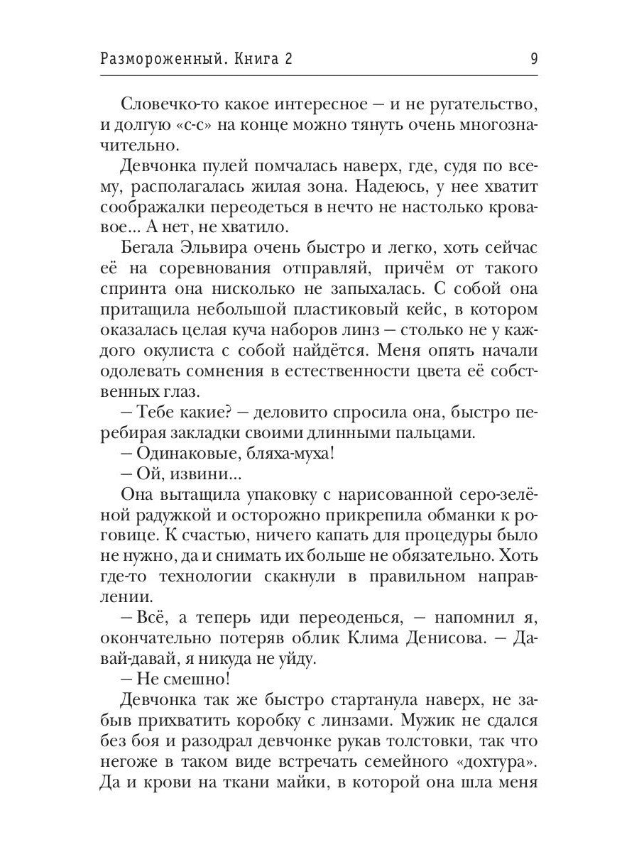 Размороженный. Кн. 2. Oldschool