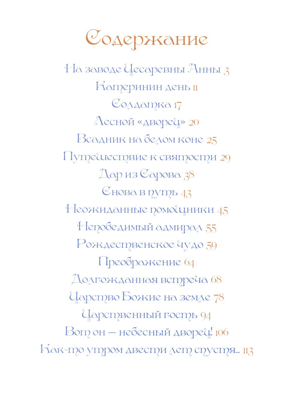 Дорога в небесный дворец: Повесть о матушке Таисии и Ново-Тихвинском монастыре