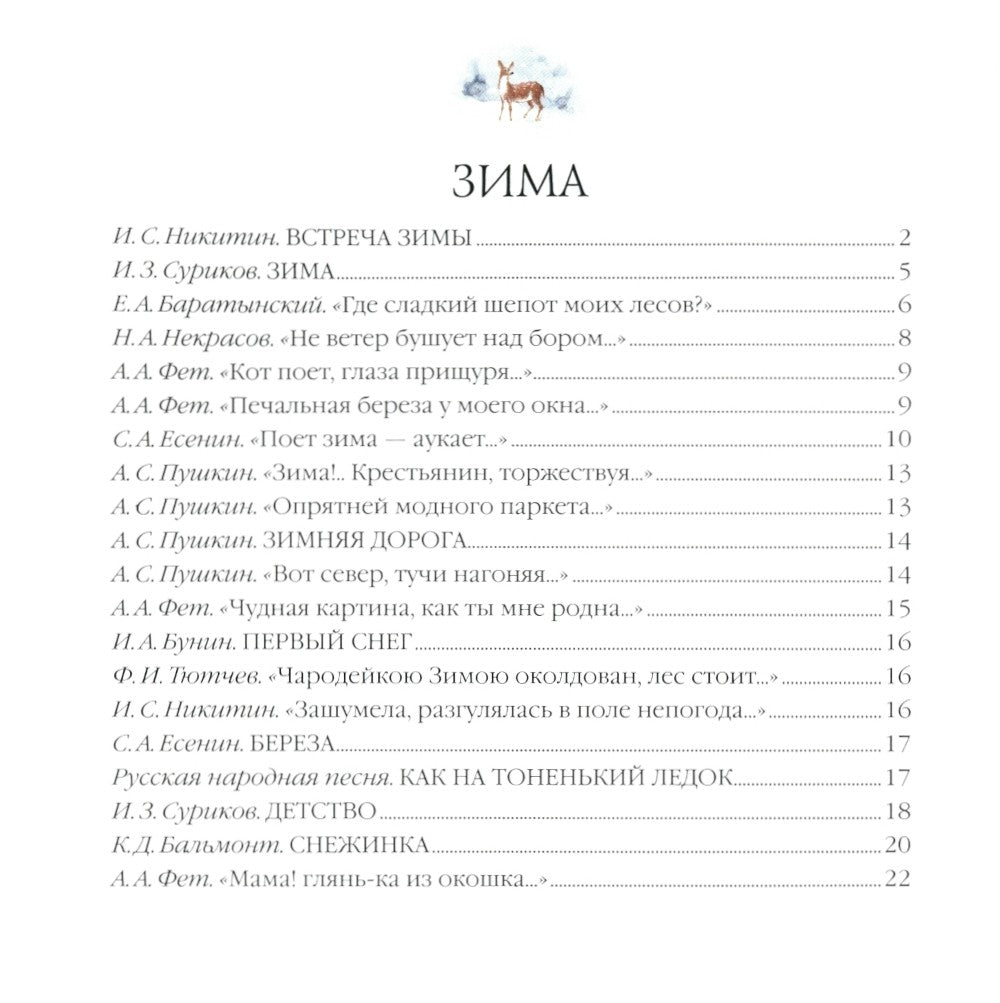 Большая поэзия для маленьких детей. Времена года. Зимние стихи