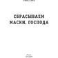 Сбрасываем маски, господа