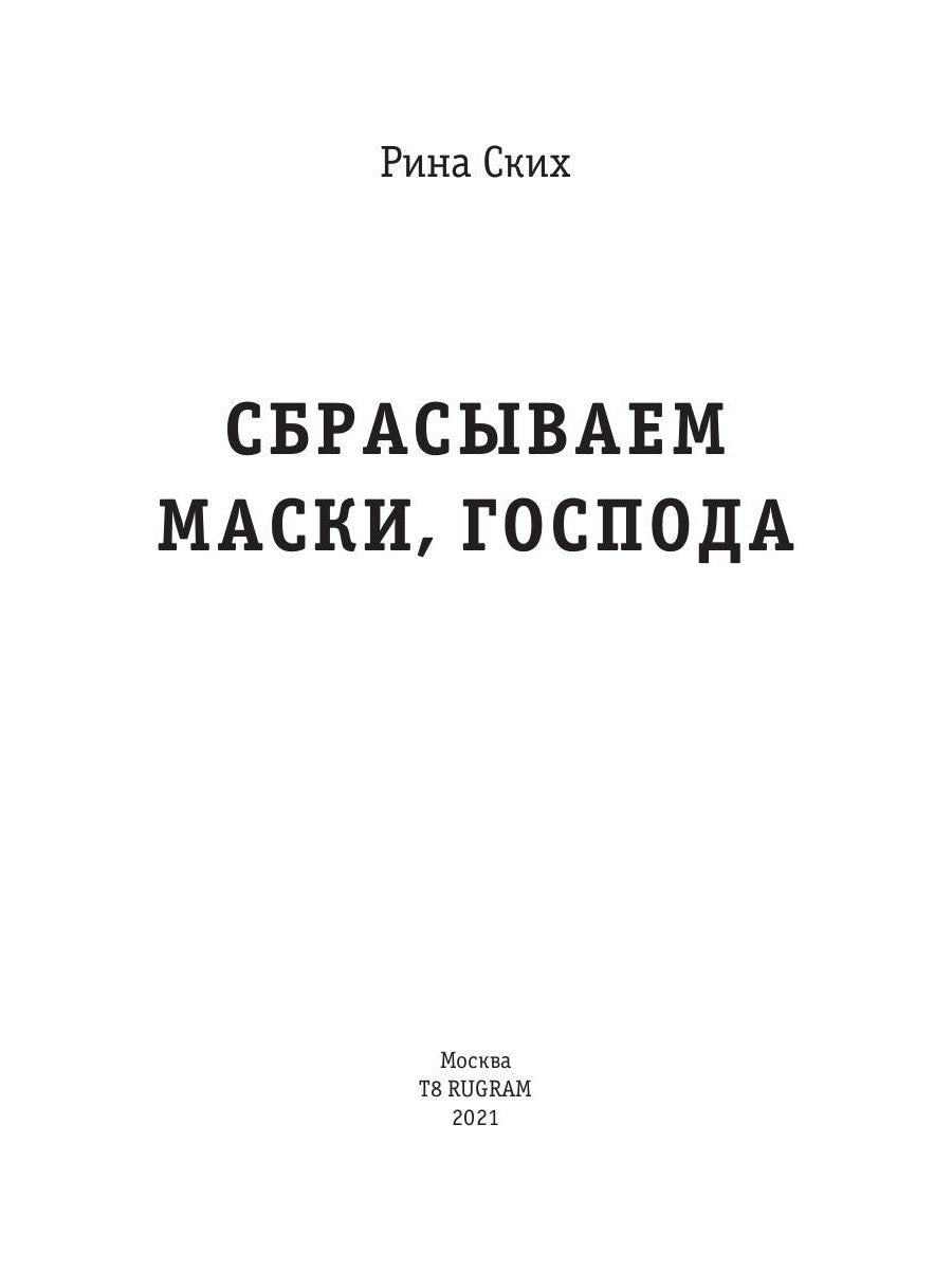 Сбрасываем маски, господа