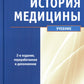 История медицины: Учебник. 2-е изд., перераб. и доп