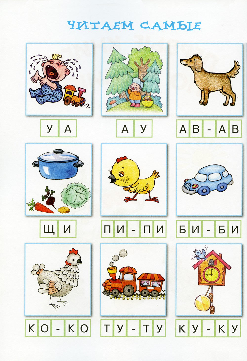 Первые книги по чтению. Чтение слогов и слитное чтение