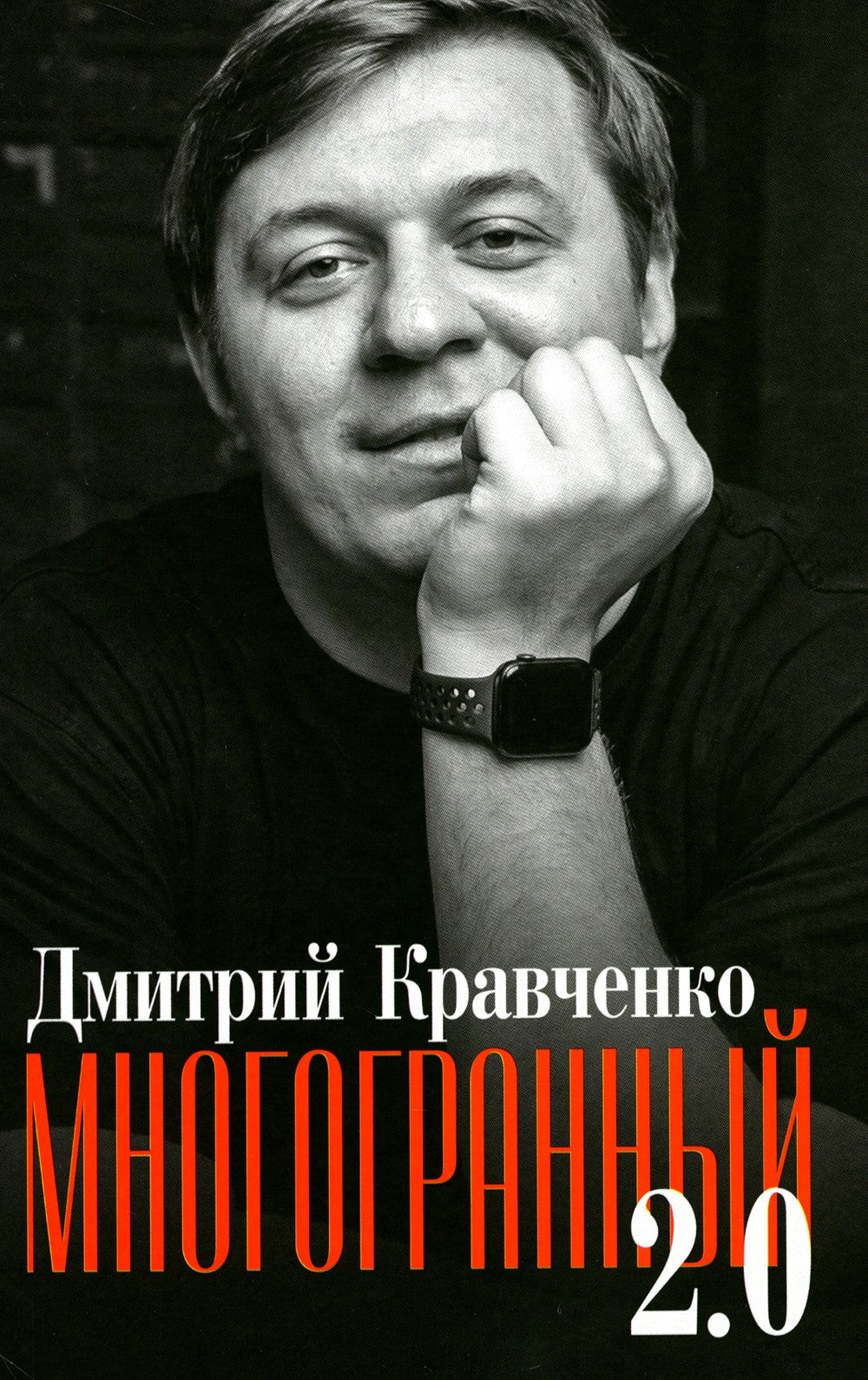 Многогранный 2.0