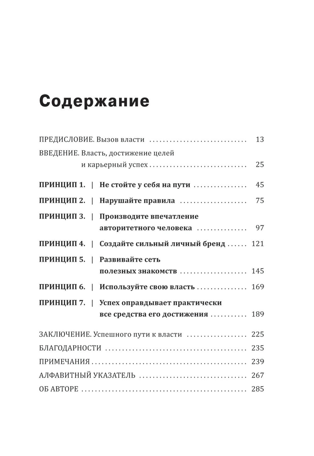 7 принципов власти: Удивительные (но