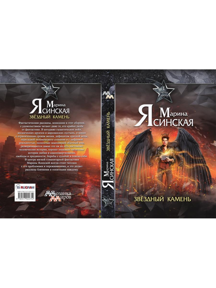 Звезды миров. Звездный камень. Собрание сочинений Т. 1