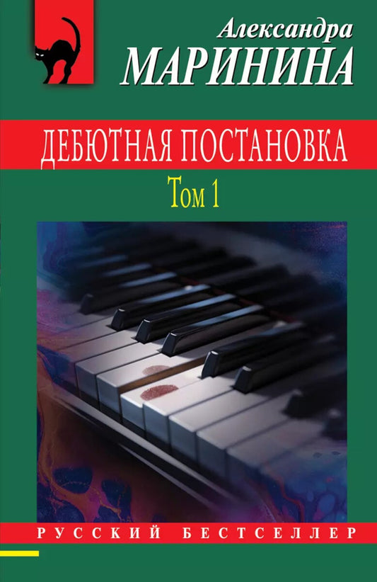 Дебютная постановка. Т. 1