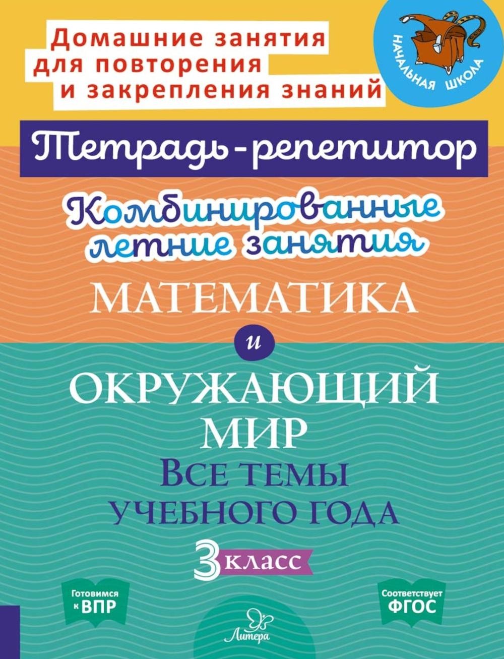 Комбинированные летние занятия: Математика и Окружающий мир. Все темы учебног...