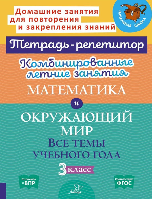 Комбинированные летние занятия: Математика и Окружающий мир. Все темы учебног...
