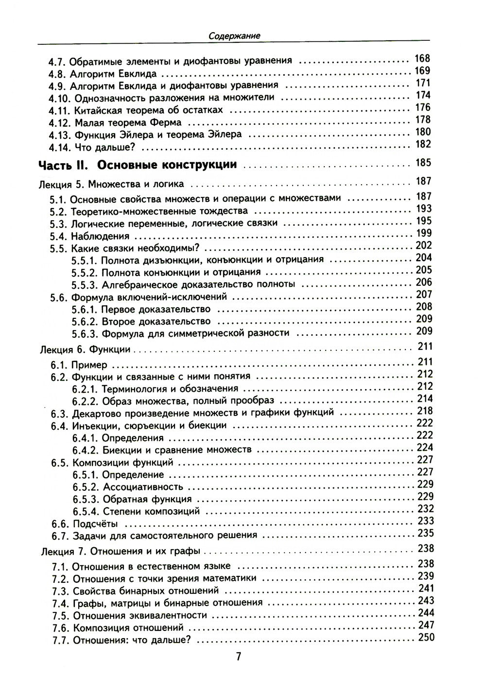 Лекции по дискретной математике. 2-е изд., пересм