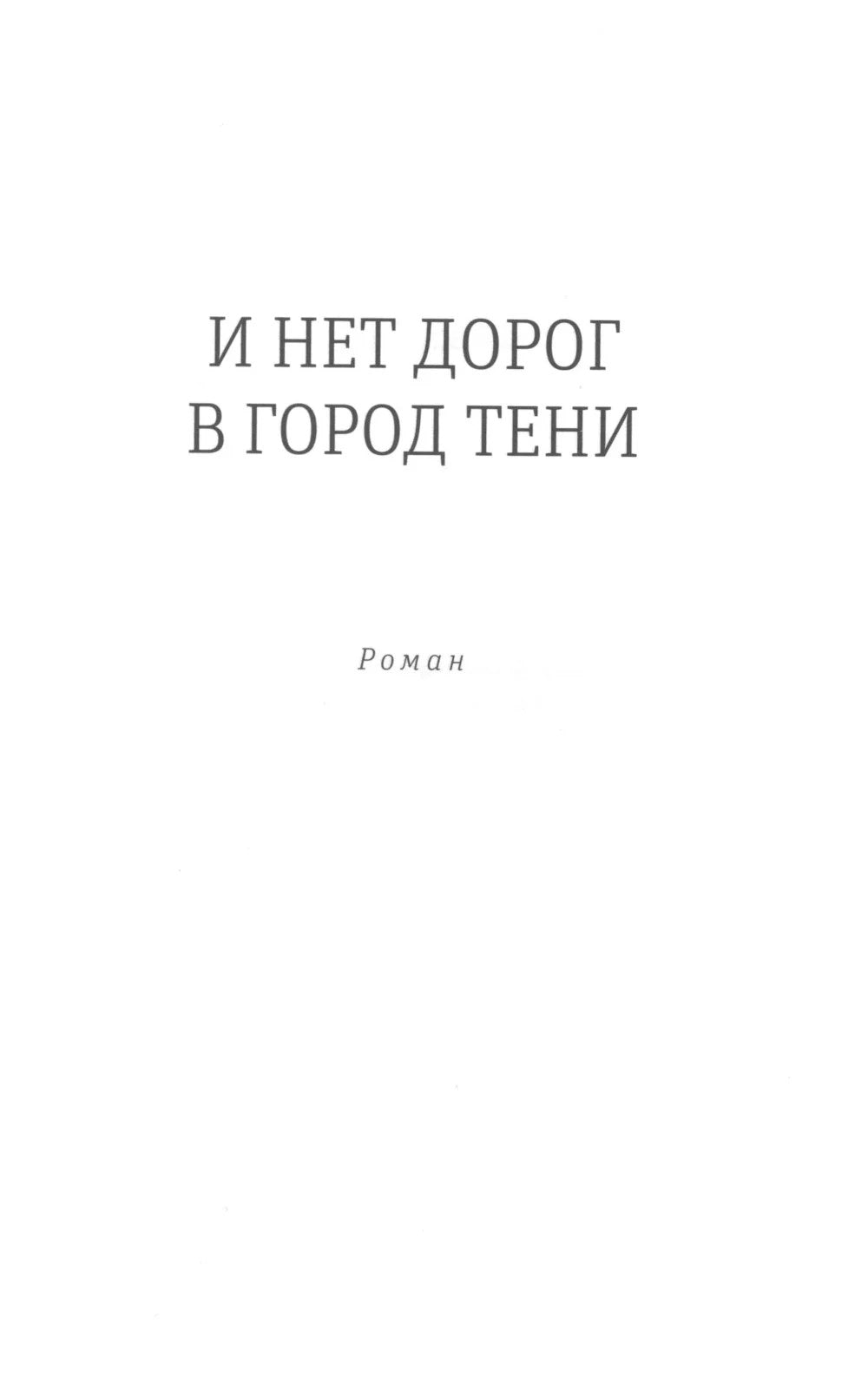 И нет дорог в город тени: роман