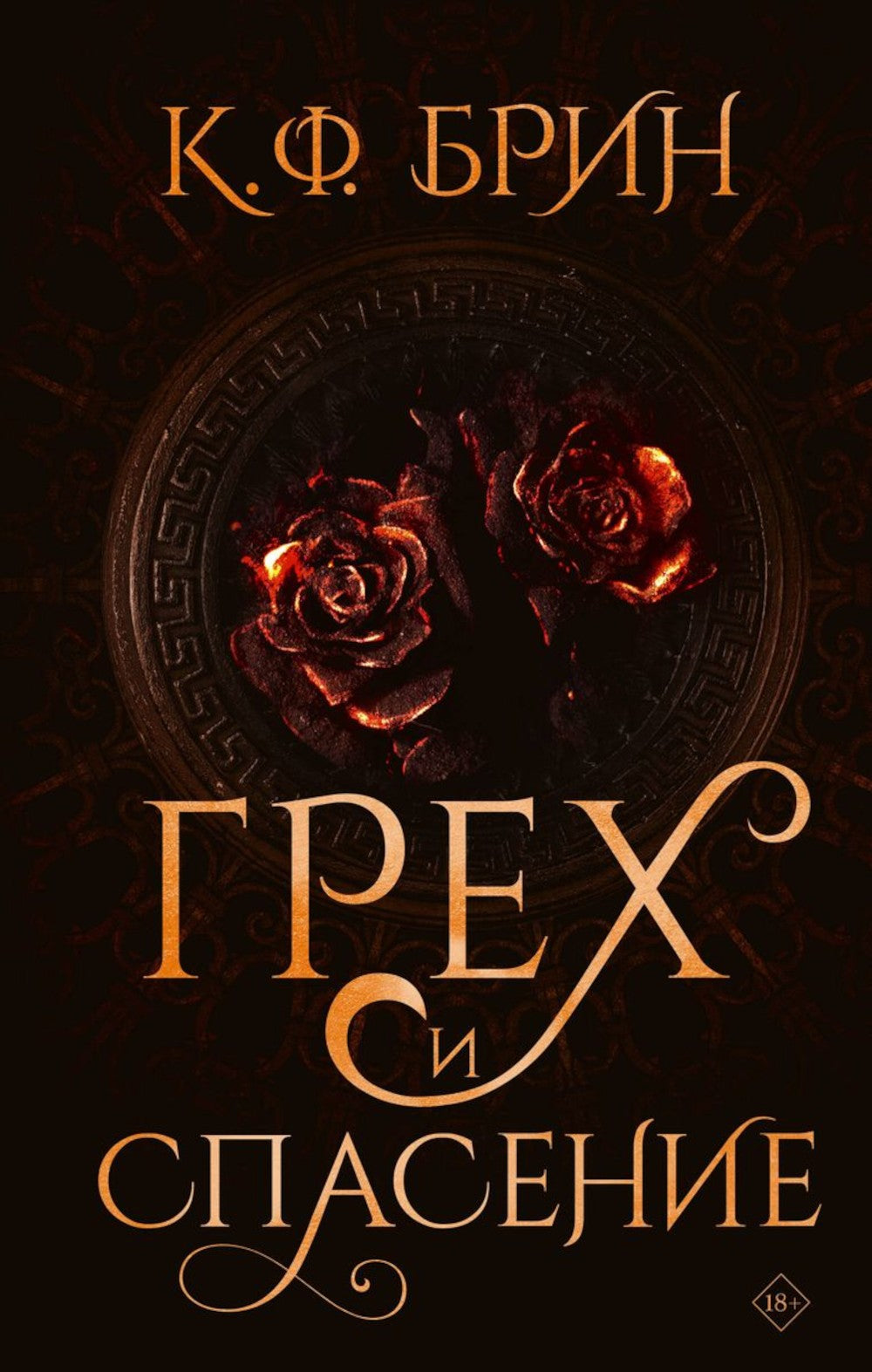 Грех и спасение: роман