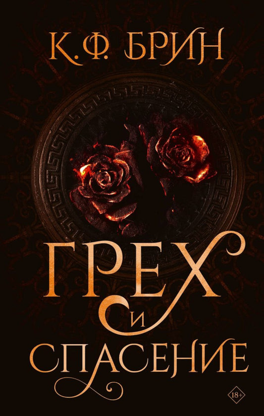 Грех и спасение: роман