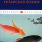 Традиционная китайская поэзия: антология