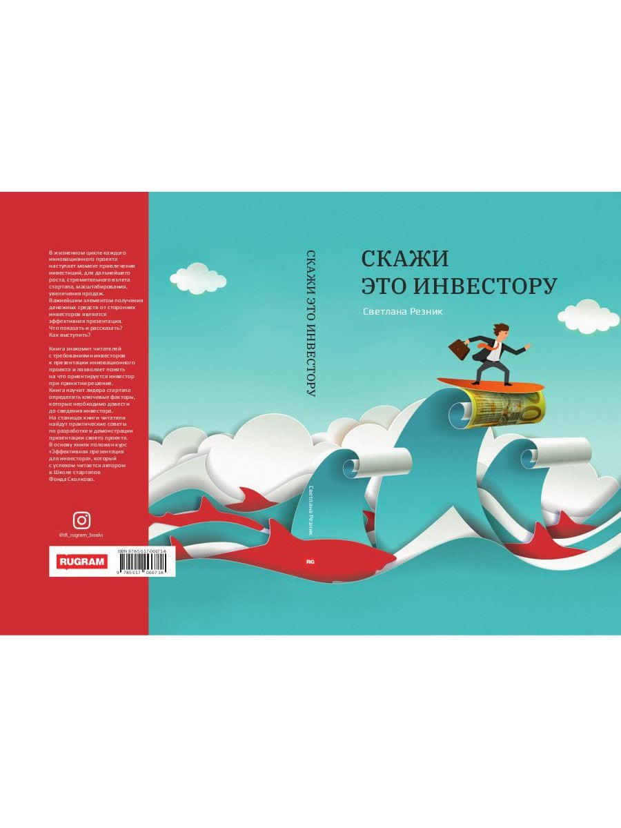 Скажи это инвестору