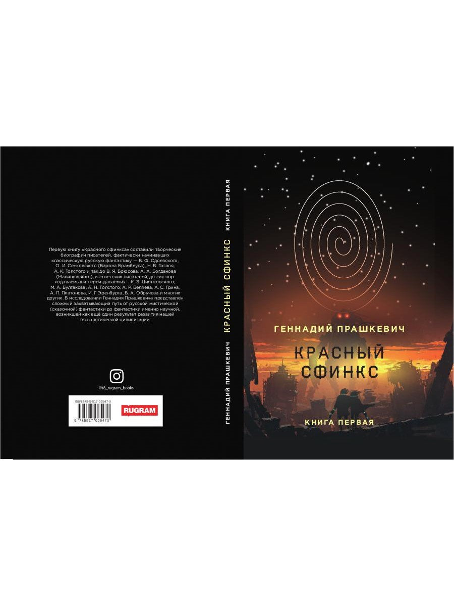 Красный сфинкс. Кн. 1. 4-е изд., испр. и доп