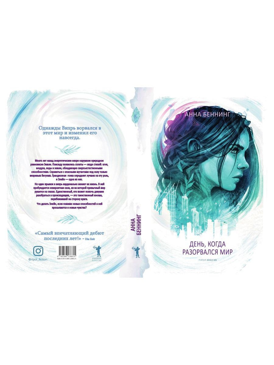 Вихрь 1. День, когда разорвался мир