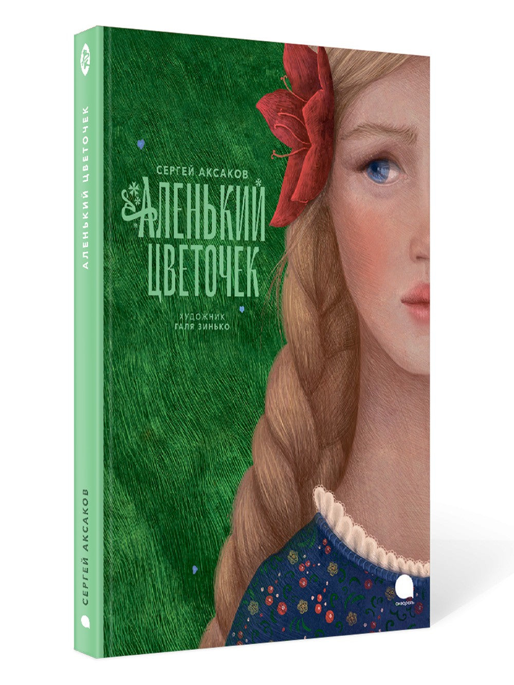 Аленький цветочек