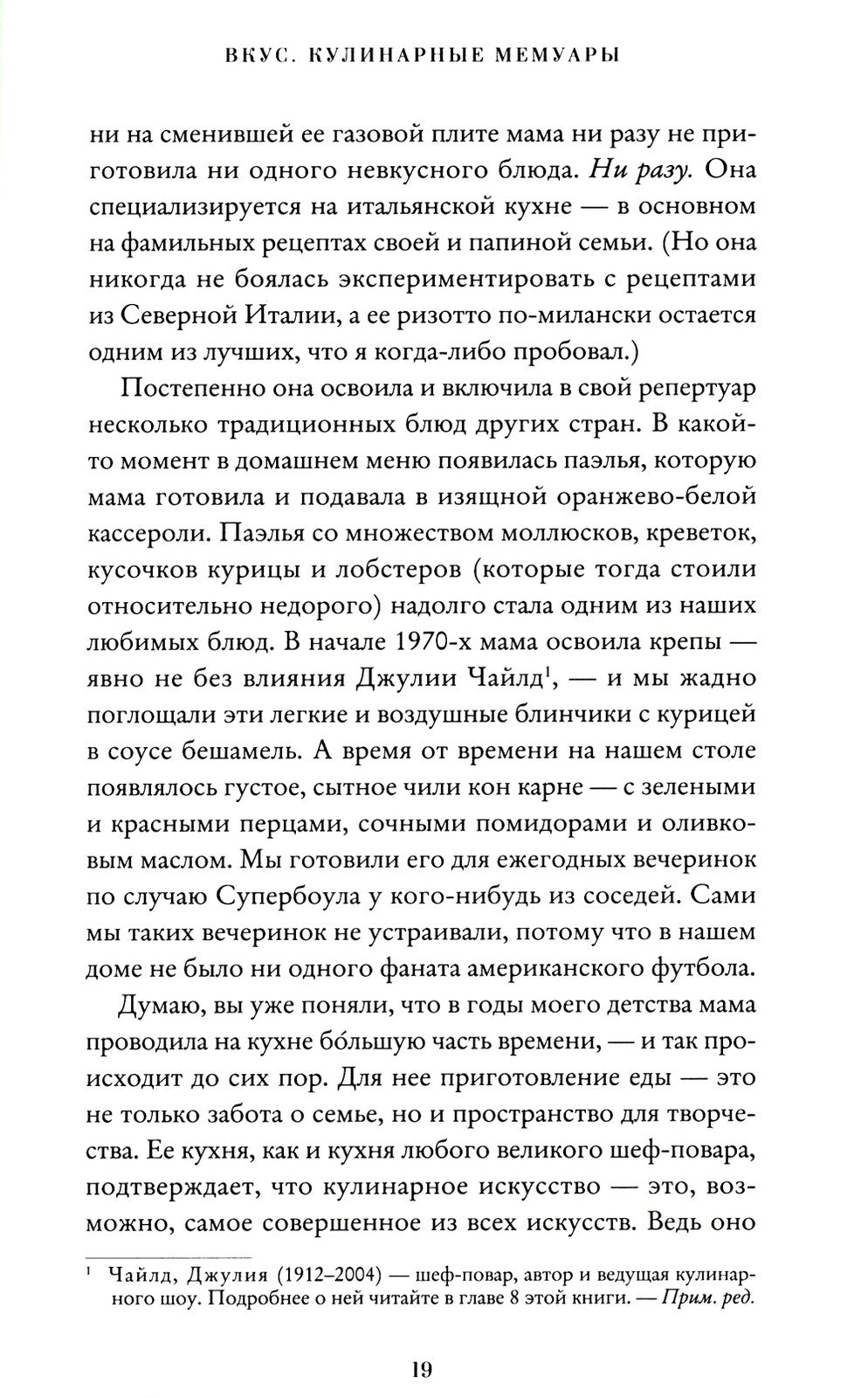 Вкус. Кулинарные мемуары