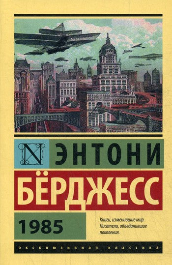 1985: роман