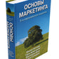 Основы маркетинга (комплект из 2-х экз.). 5-е европейское изд