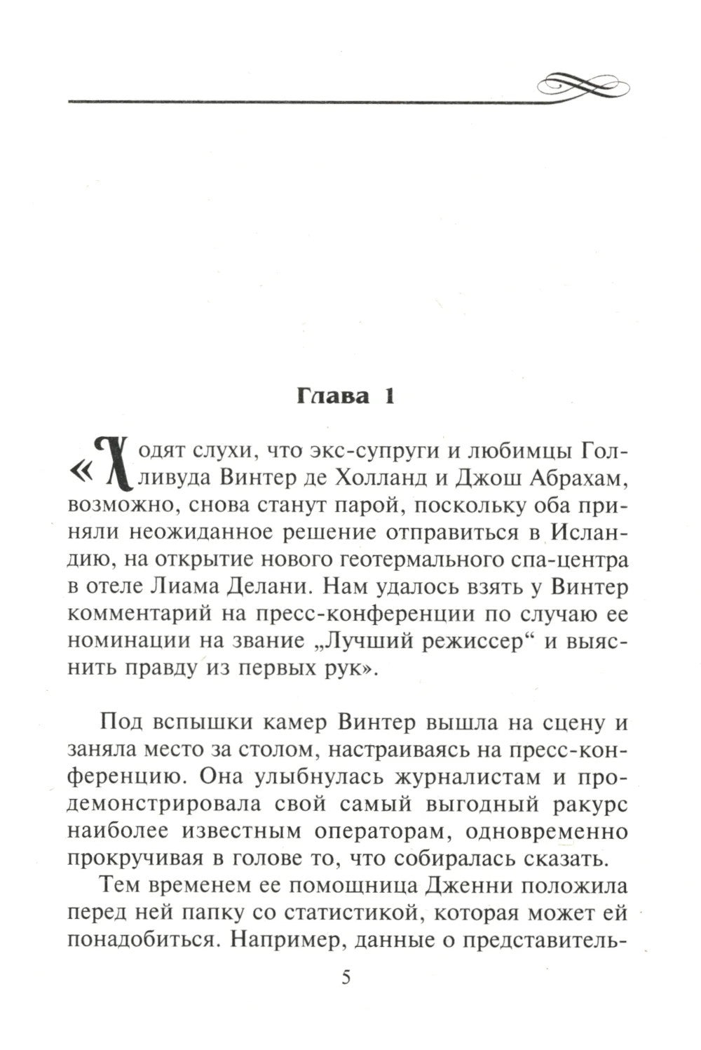 Нежный вечер в Исландии: роман