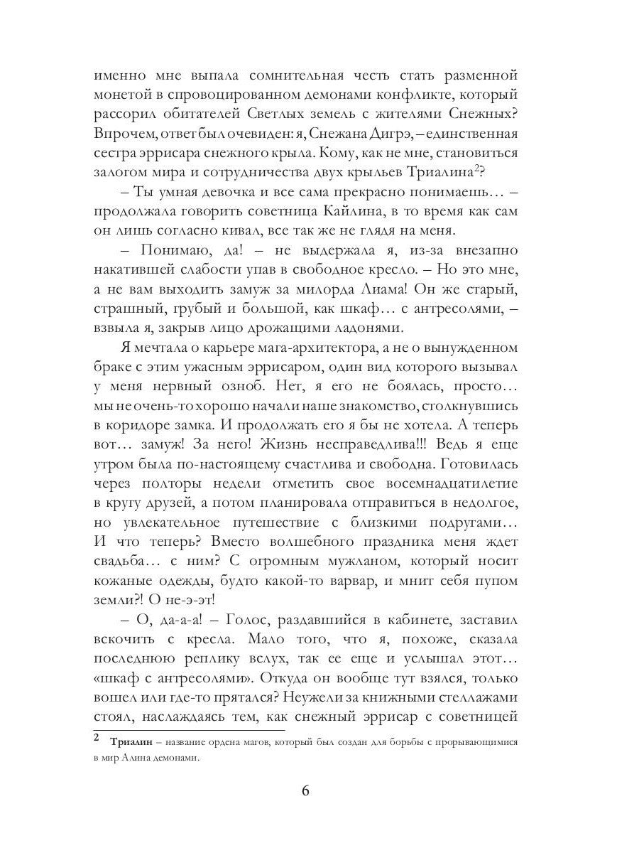 Белоснежка для его светлости