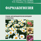 Фармакогнозия: учебник для студентов фармацевтических коледжей и техникумов