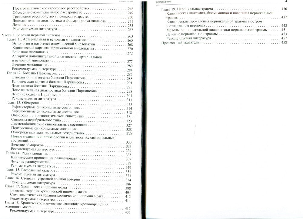 Амбулаторная неврология. Избранные лекции для врачей первичного звена здравоо...