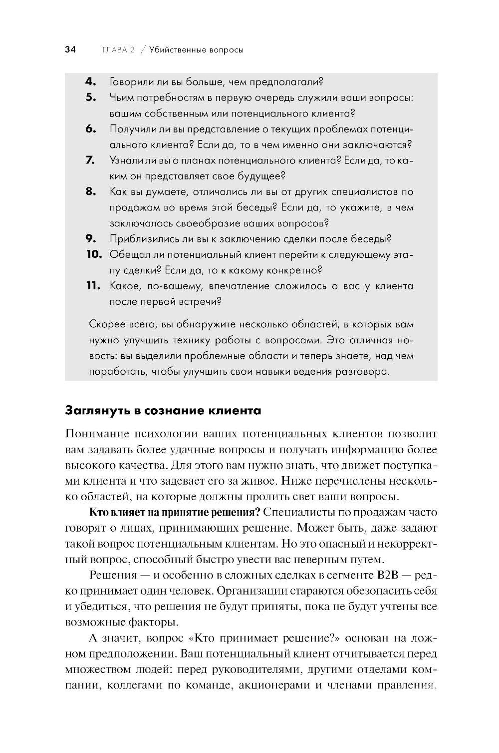 Продающие вопросы: Эффективный способ выяснить, чего действительно хотят ваши...