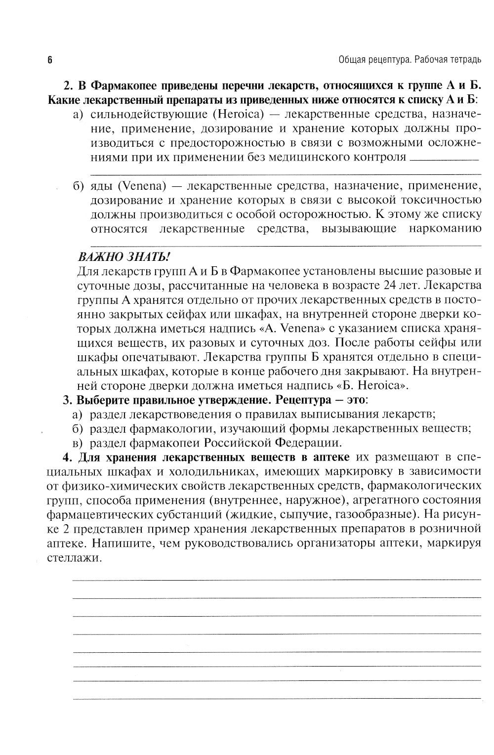 Общая рецептура. Рабочая тетрадь: Учебное пособие