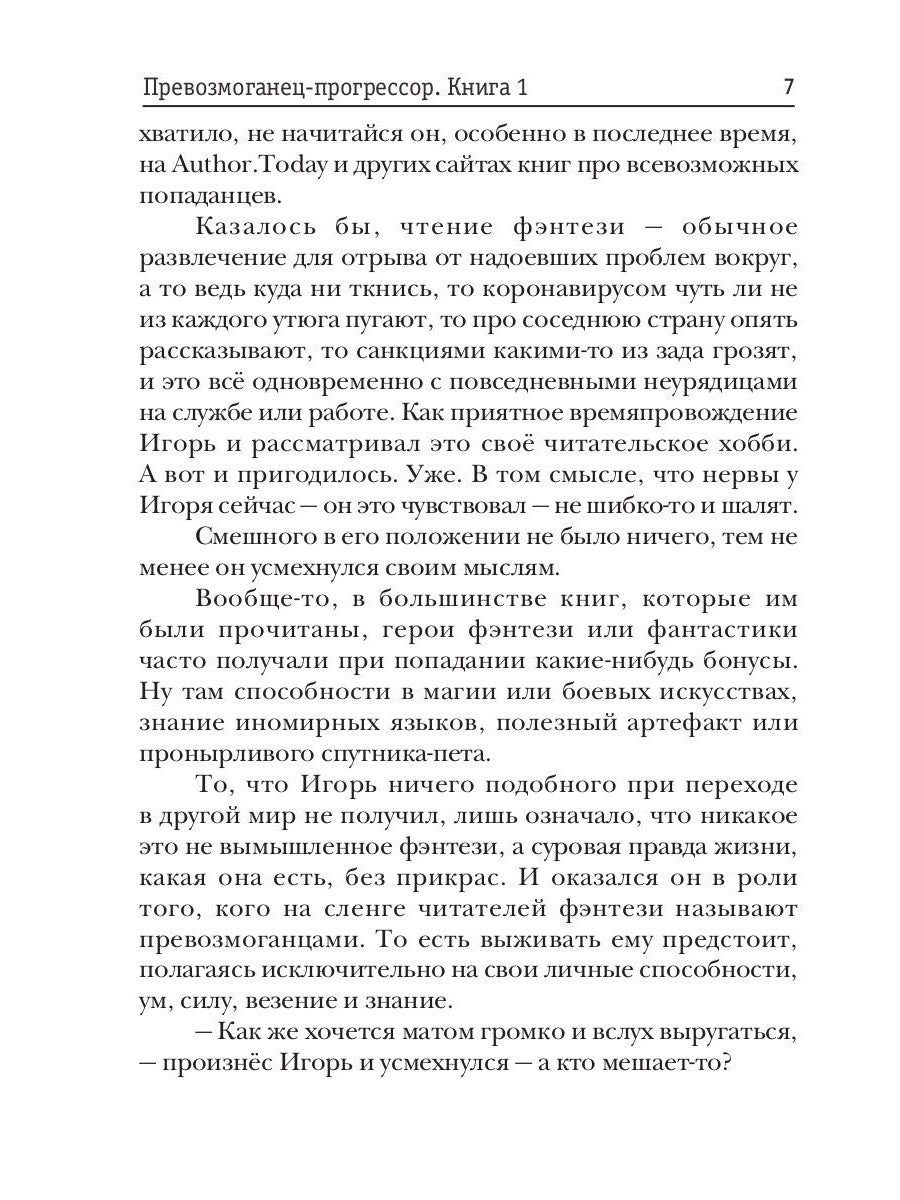 Превозмоганец-прогрессор. Кн. 1