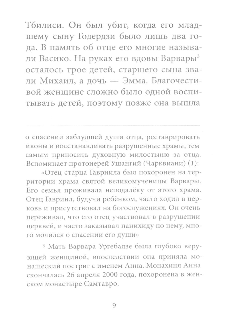 Любовь изгоняет страх: Преподобный Гавриил (Ургебадзе)