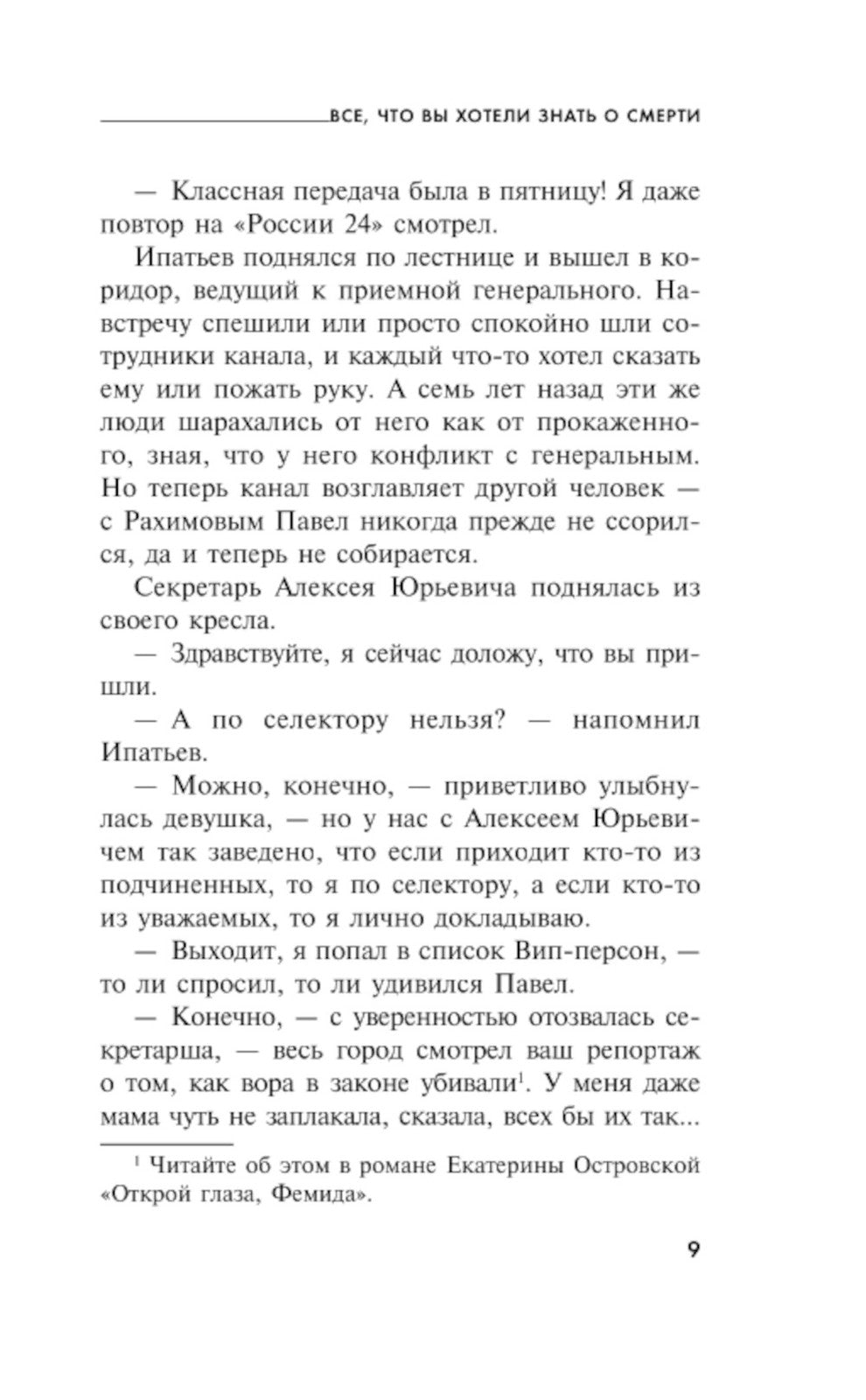 Все, что вы хотели знать о смерти: роман