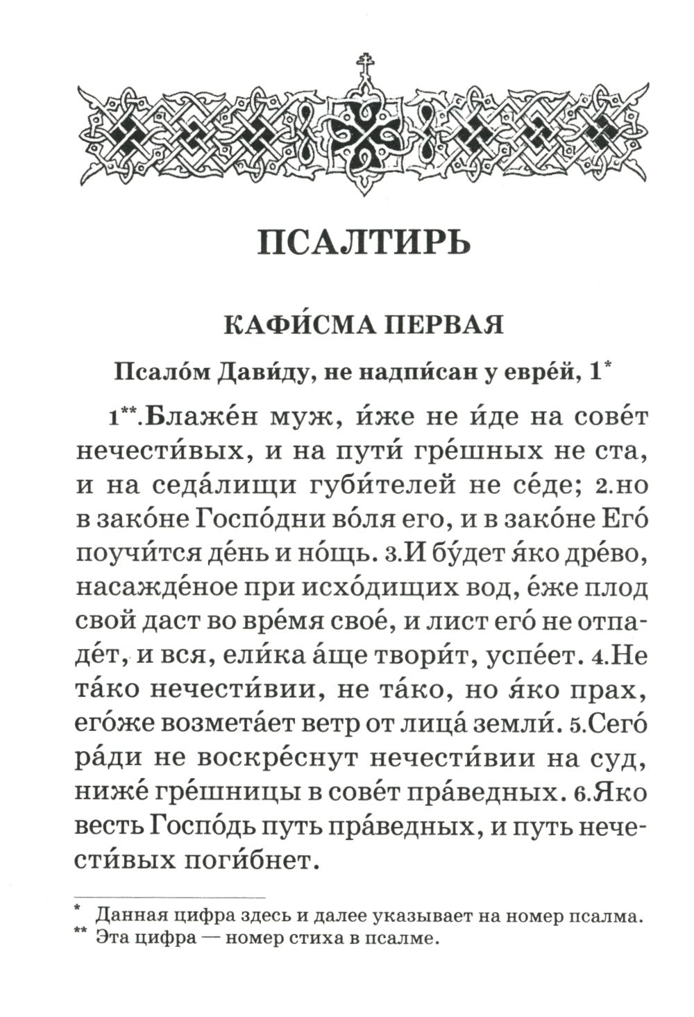 Псалтирь пророка и царя Давида учебная